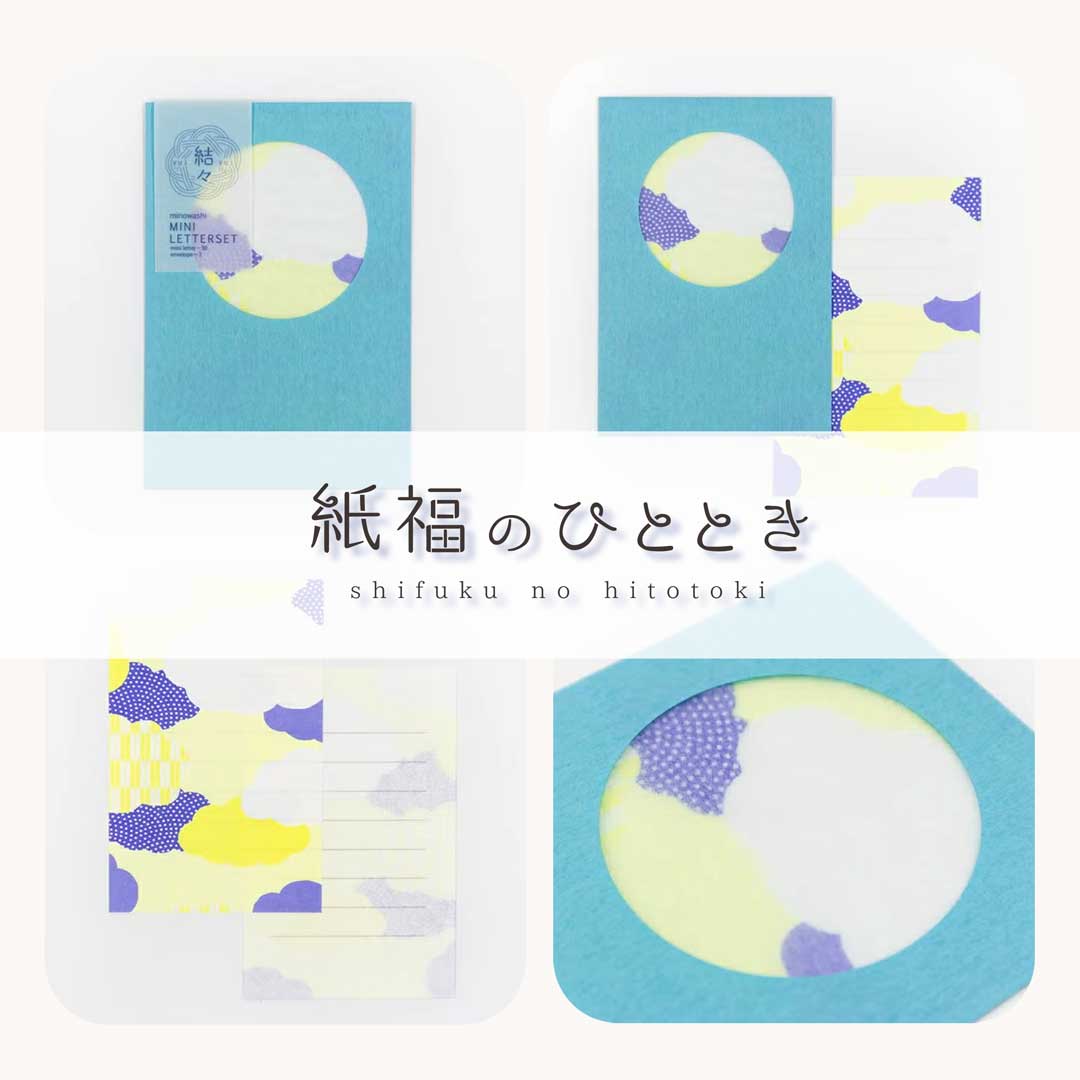 紙福のひととき