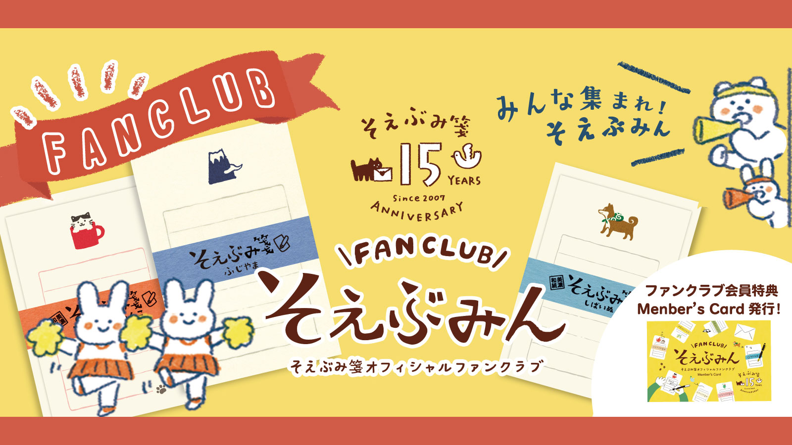 ▶︎ そえぶみ箋 ファンクラブ