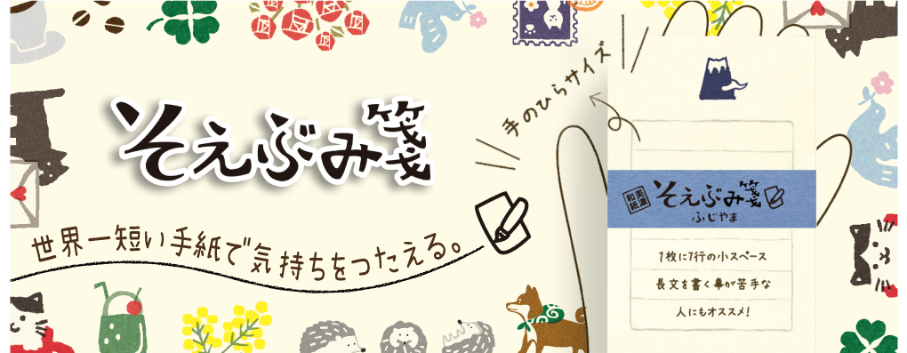 ▶︎ そえぶみ箋とは？