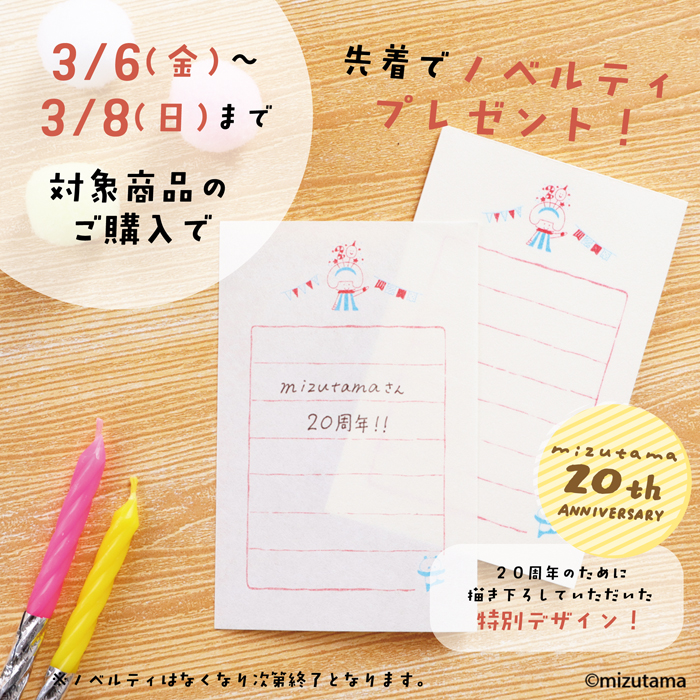 mizutama20周年フェアノベルティ
