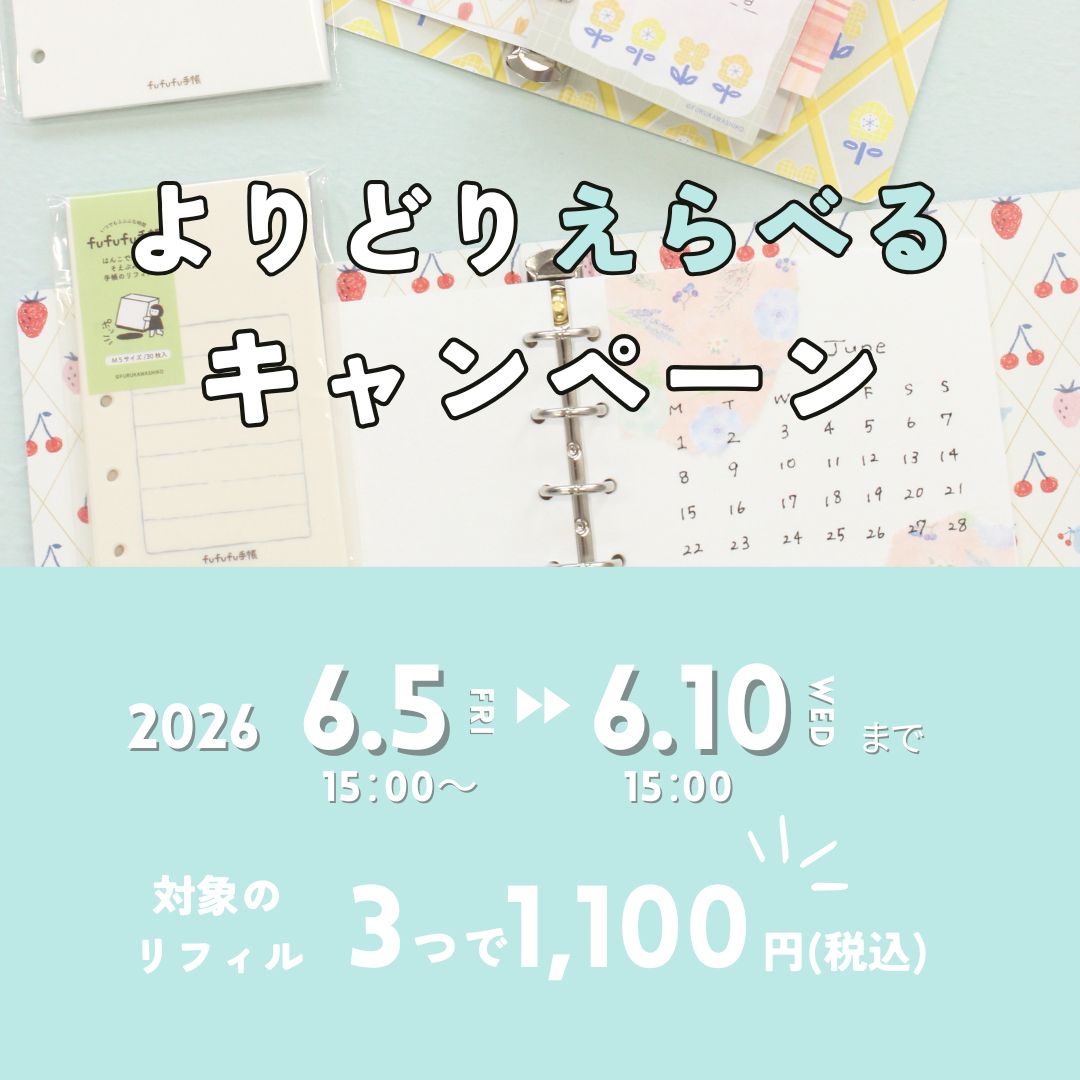 よりどりえらべるキャンペーン