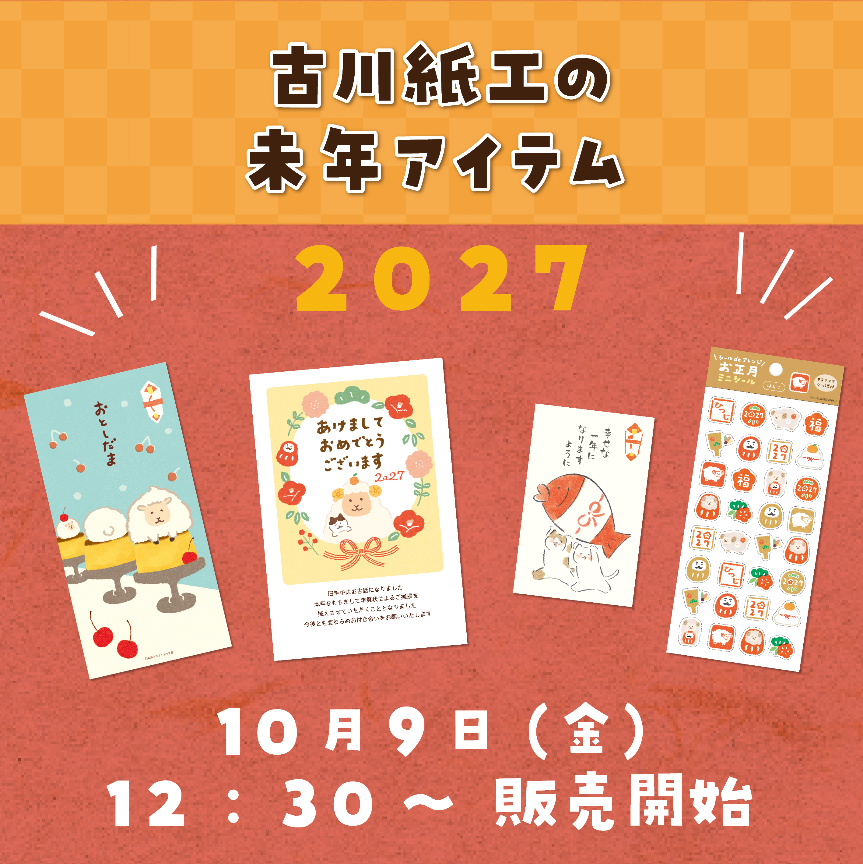 年賀アイテム