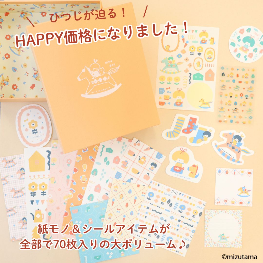 mizutama UMABOX特別価格