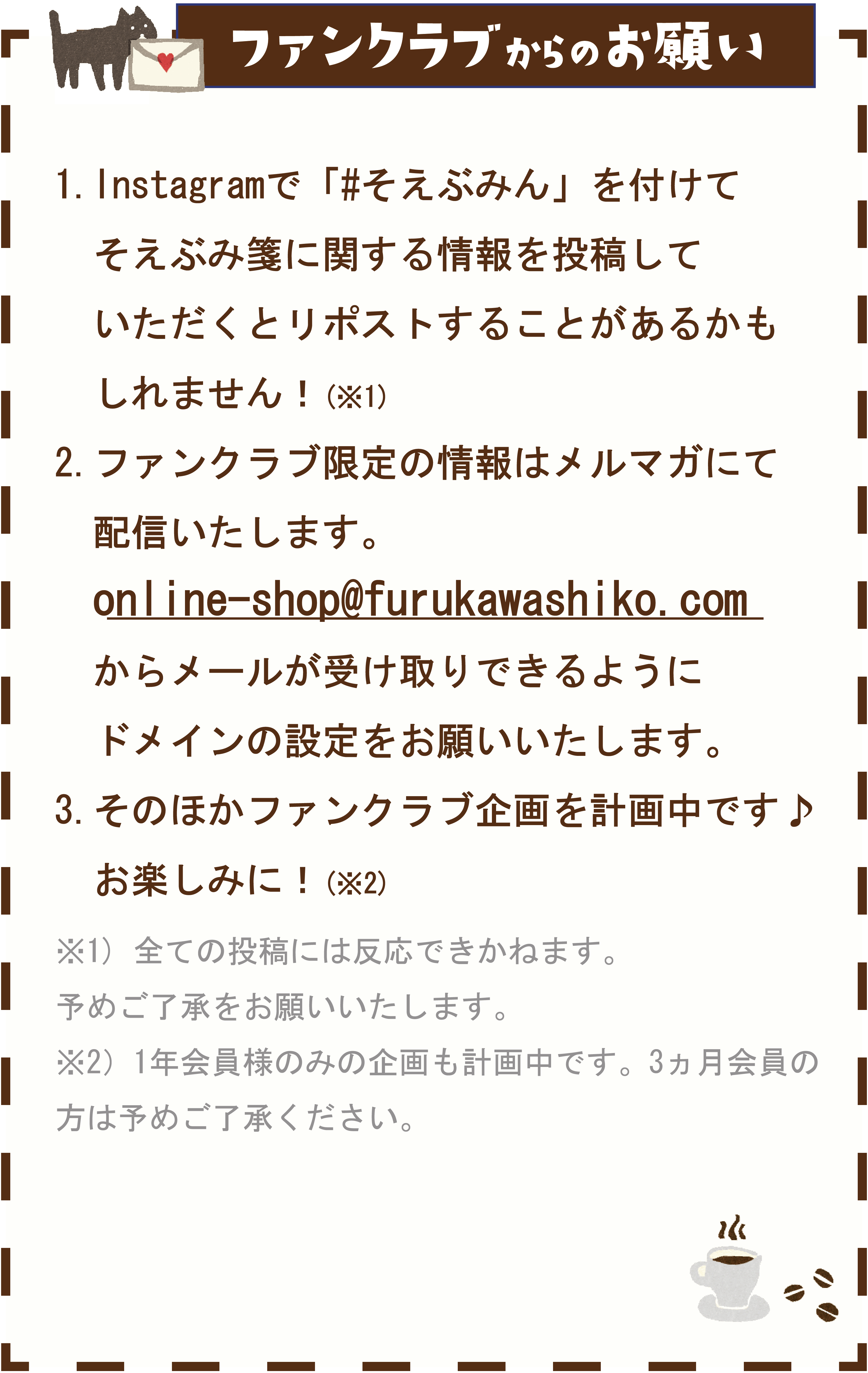 ファンクラブからのお願い