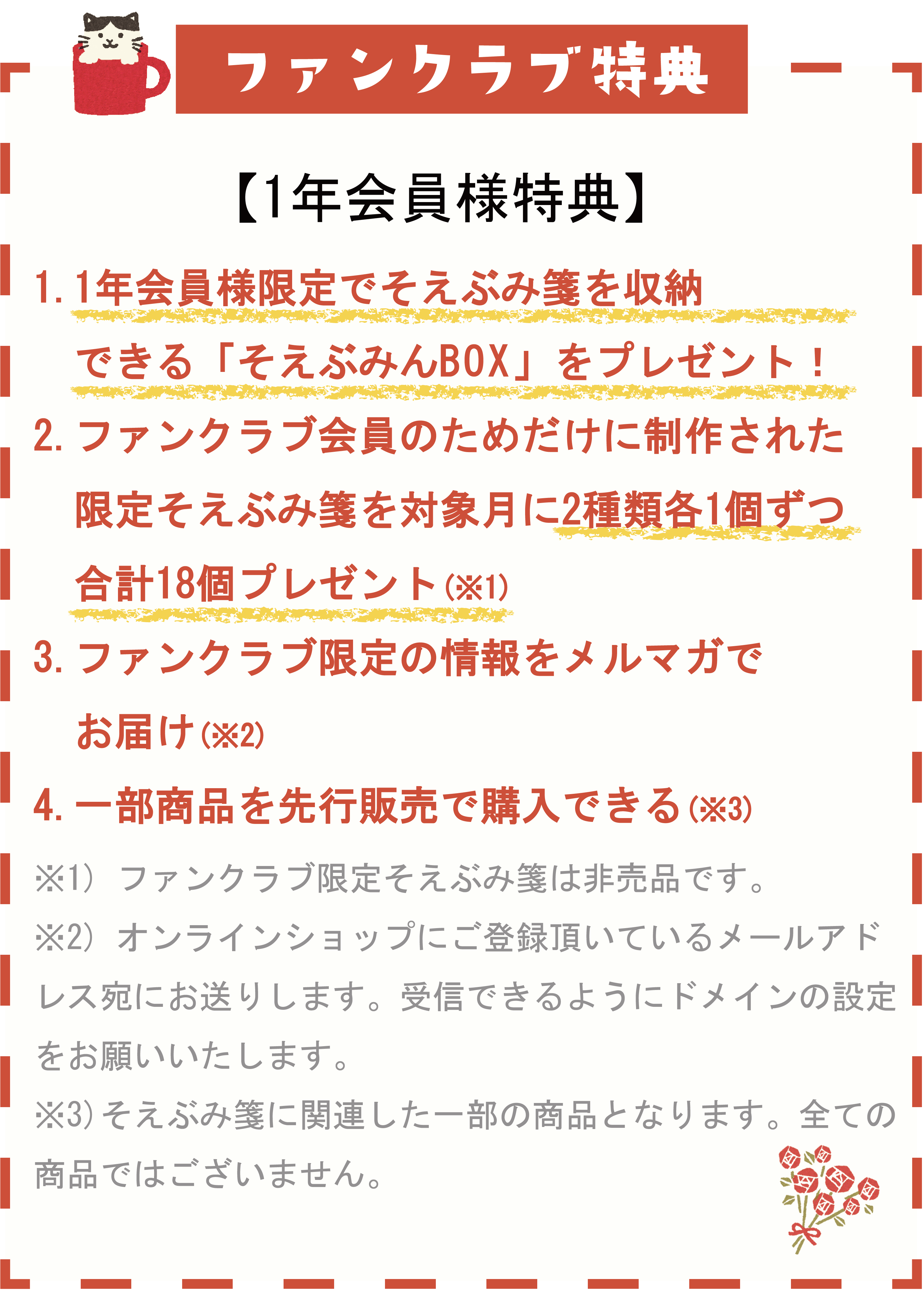 ファンクラブ会員特典