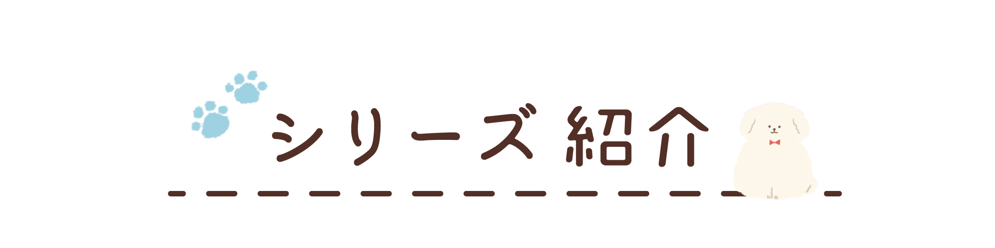 シリーズ紹介