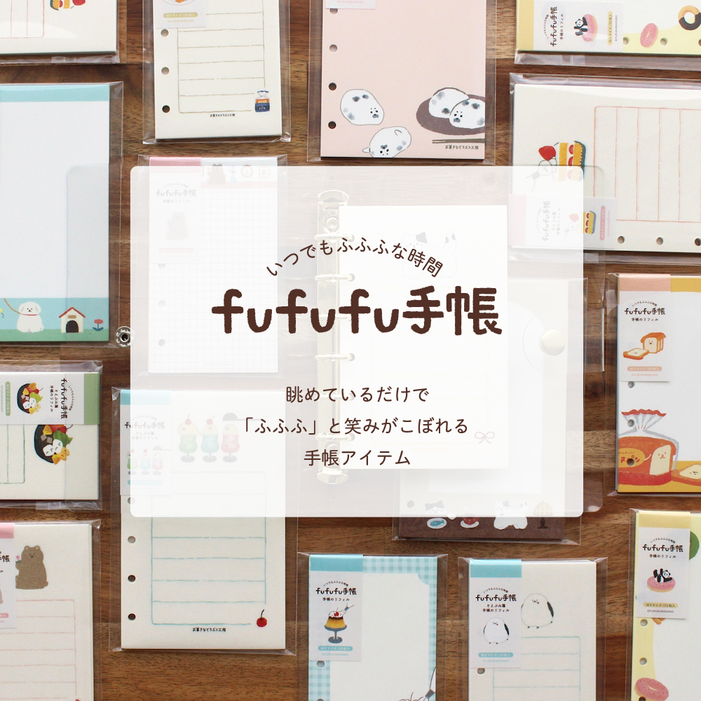 いつでもfufufuな時間 fufufu手帳