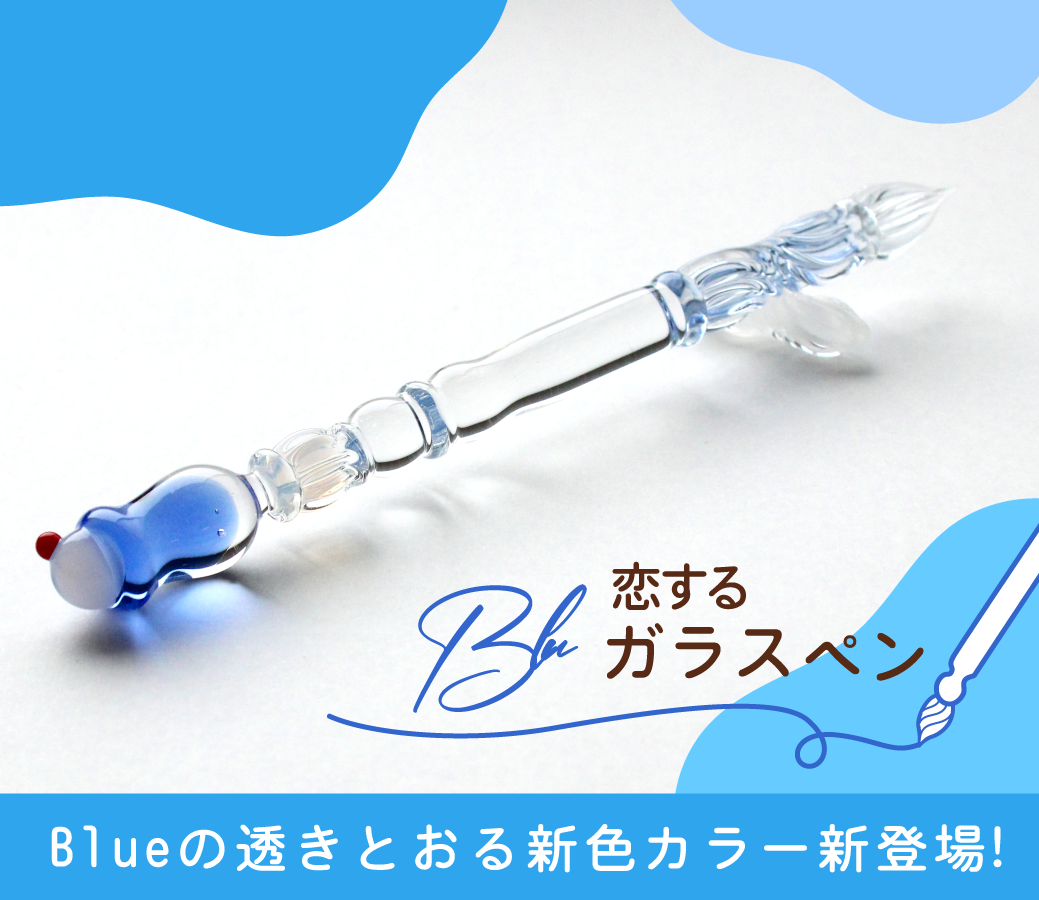 か*ん様 paraglass 古川紙工コラボガラスペン クリームソーダガラスペン 恋するｶﾞﾗｽﾍﾟﾝ ｸﾘｰﾑｿｰﾀﾞ ﾌﾞﾙｰ発売のご案内