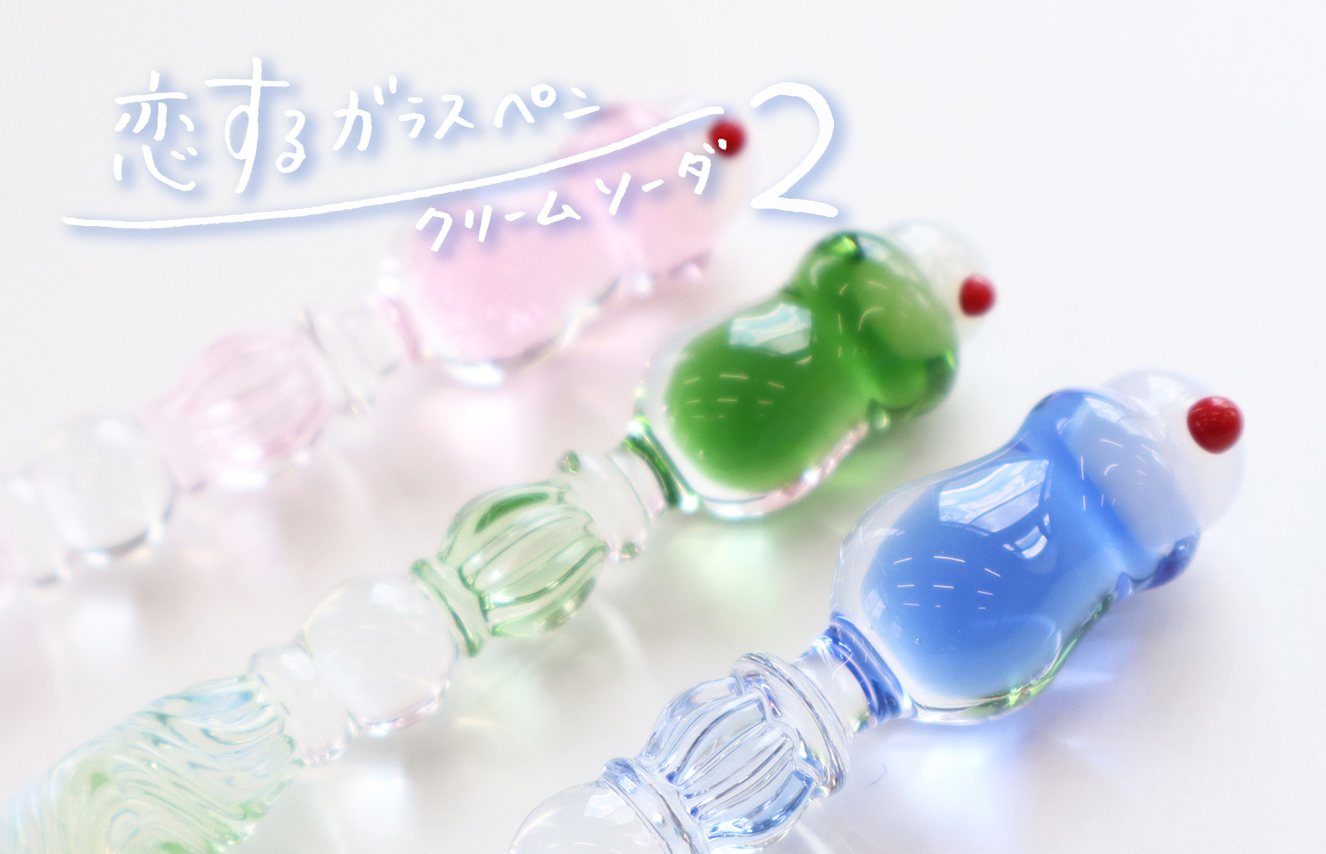 り*く様 古川紙工 Paraglass 恋するガラスペン クリームソーダ パラグ 恋するガラスペンクリームソーダ2 発売のご案内