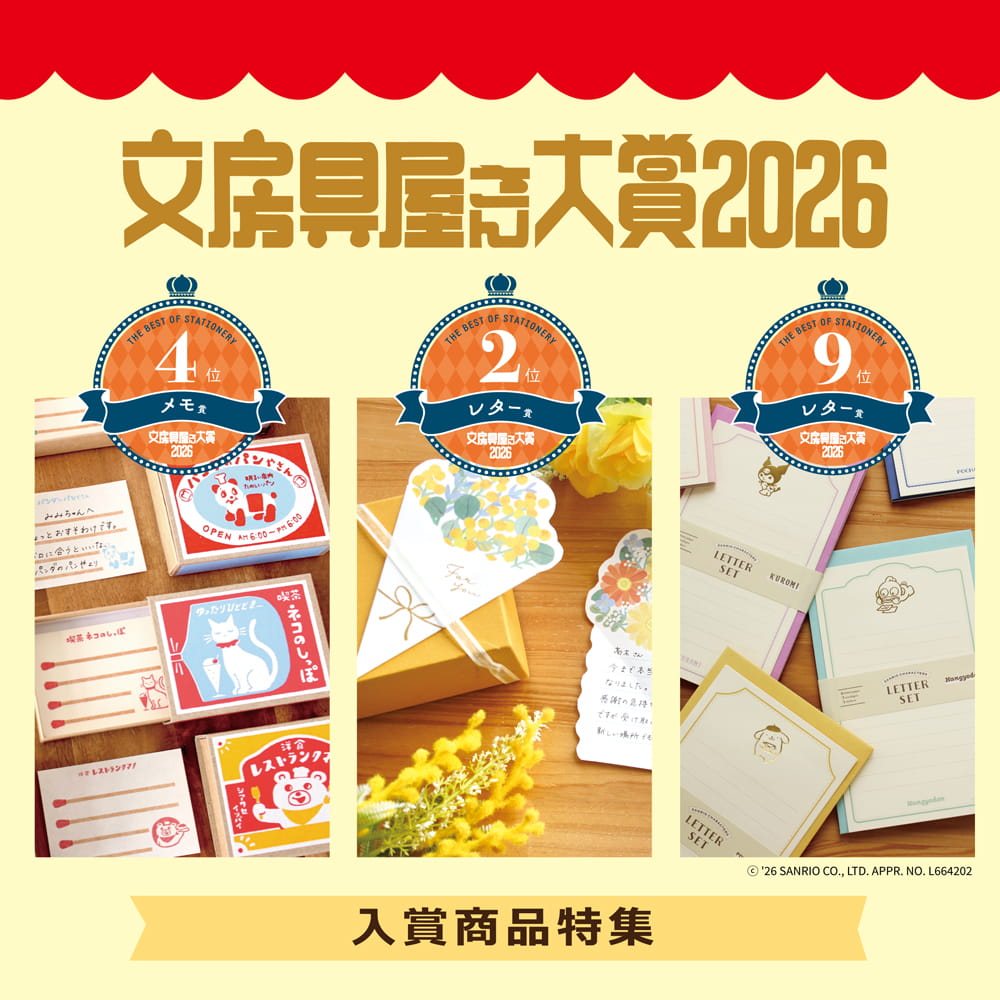 文房具屋さん大賞　受賞商品