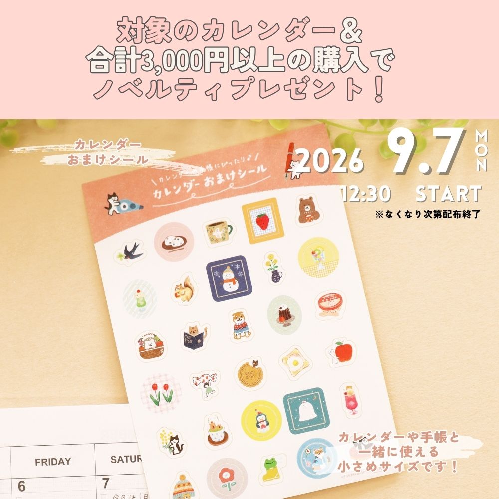 カレンダー　ノベルティープレゼント！