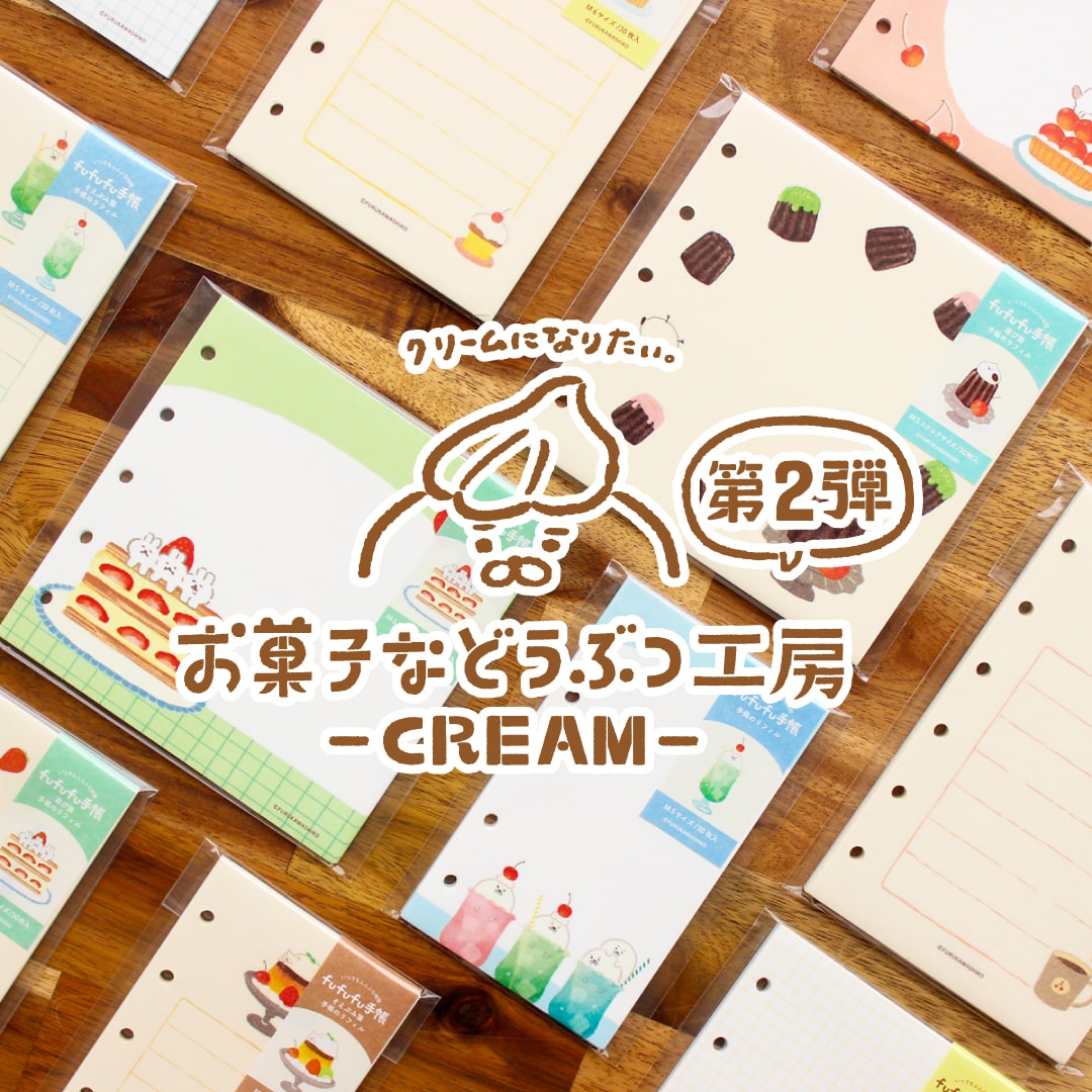 お菓子などうぶつ工房 第2弾