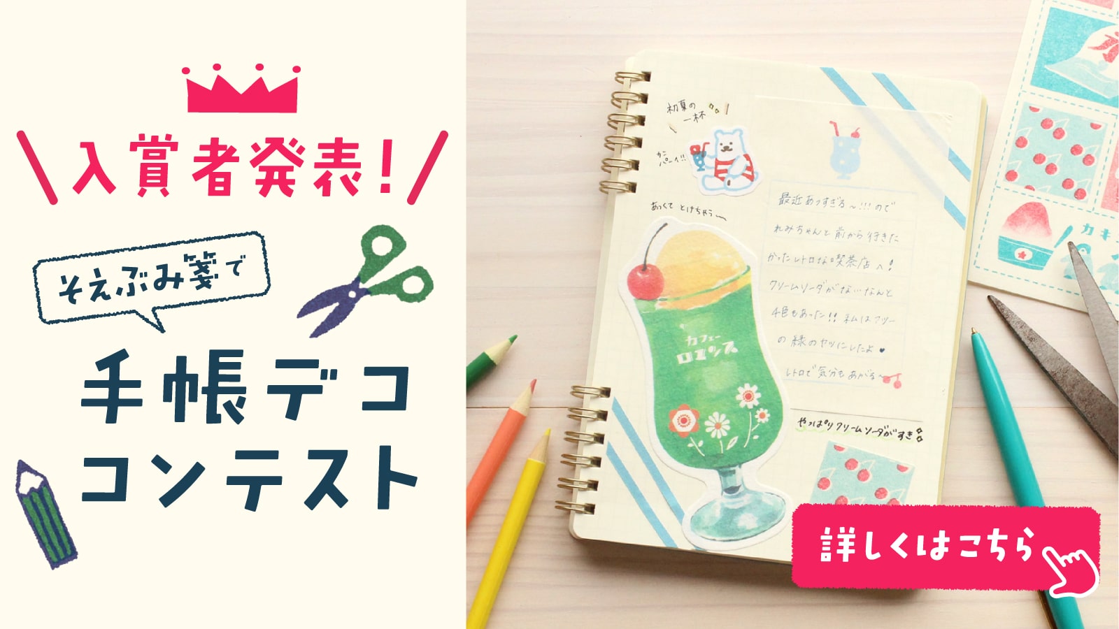 そえぶみ箋で手帳デココンテスト