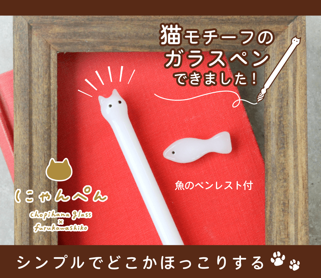にゃんぺん Chopihana Glass 古川紙工 ガラスペン にゃんぺん