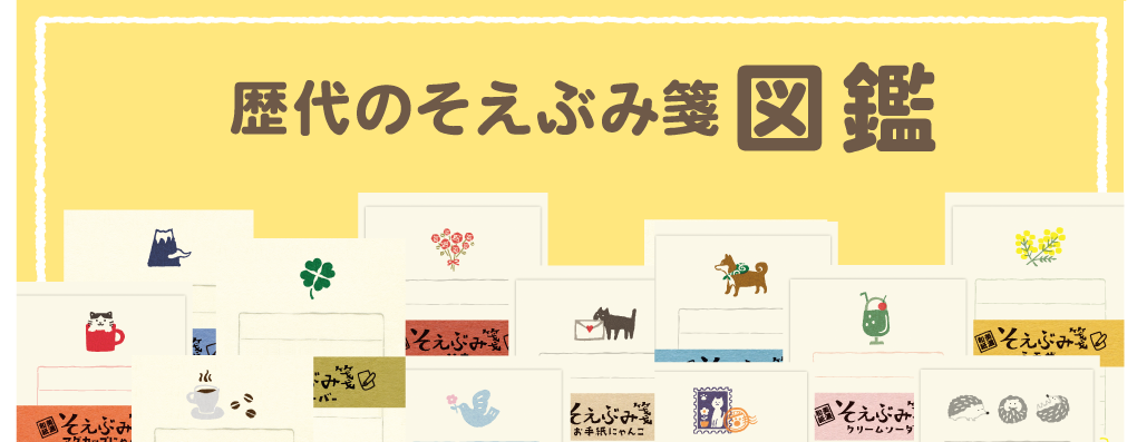 ▶︎ そえぶみ箋 図鑑