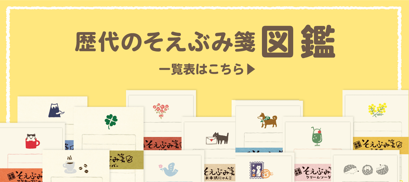そえぶみ箋