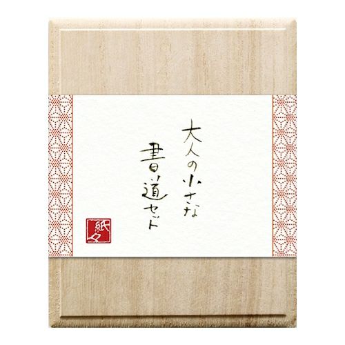 大人の小さな書道ｾｯﾄ陶磁器硯 麻の葉 | 古川紙工公式オンラインショップ
