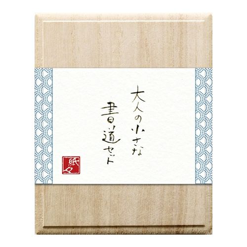大人の小さな書道ｾｯﾄ陶磁器硯 麻の葉 | 古川紙工公式オンラインショップ