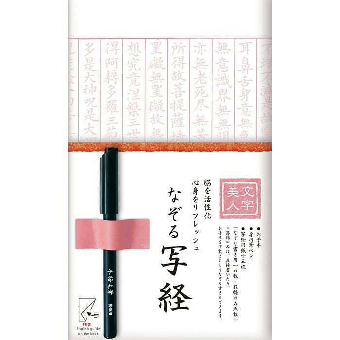 文字美人 なぞる写経ｾｯﾄ 若草 | 古川紙工公式オンラインショップ