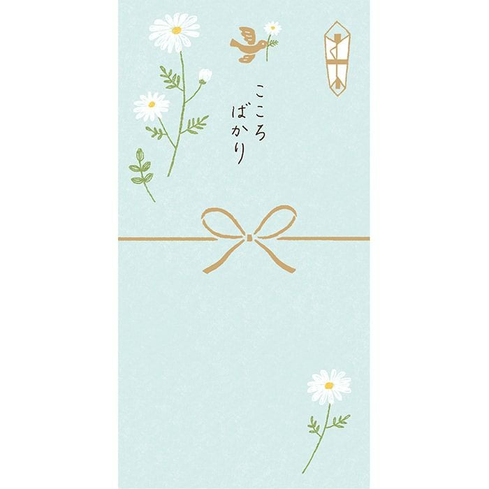 きちんとのし袋 こころばかり