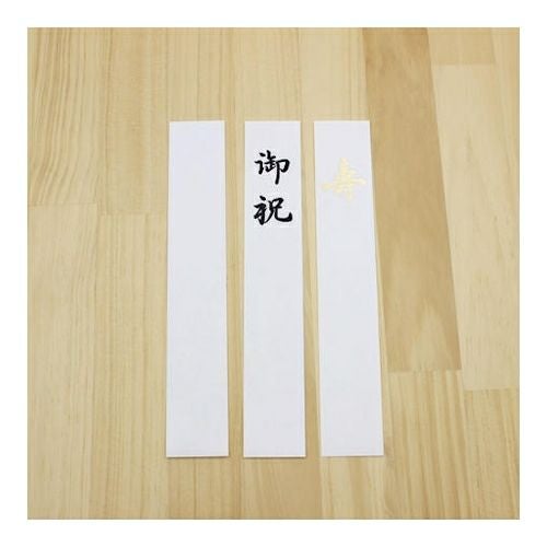 祝儀袋吉日 よきひ 若