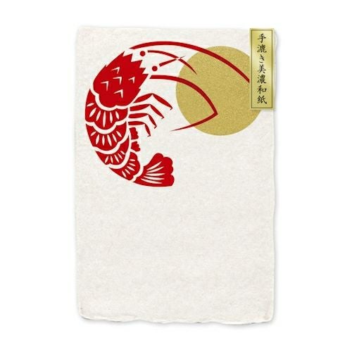 手漉き美濃和紙 耳付き葉書 縁起柄 海老