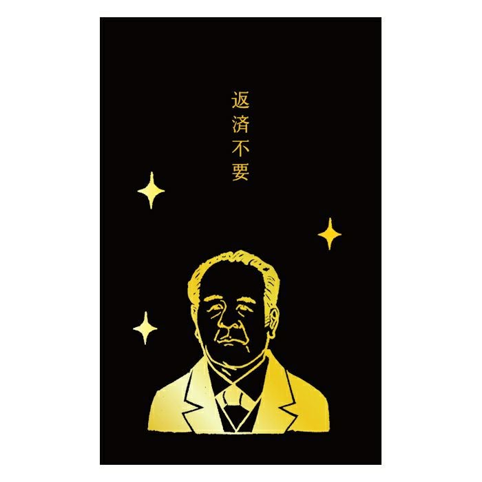 史緒 箔押しぽち袋 渋沢栄一 | 古川紙工公式オンラインショップ