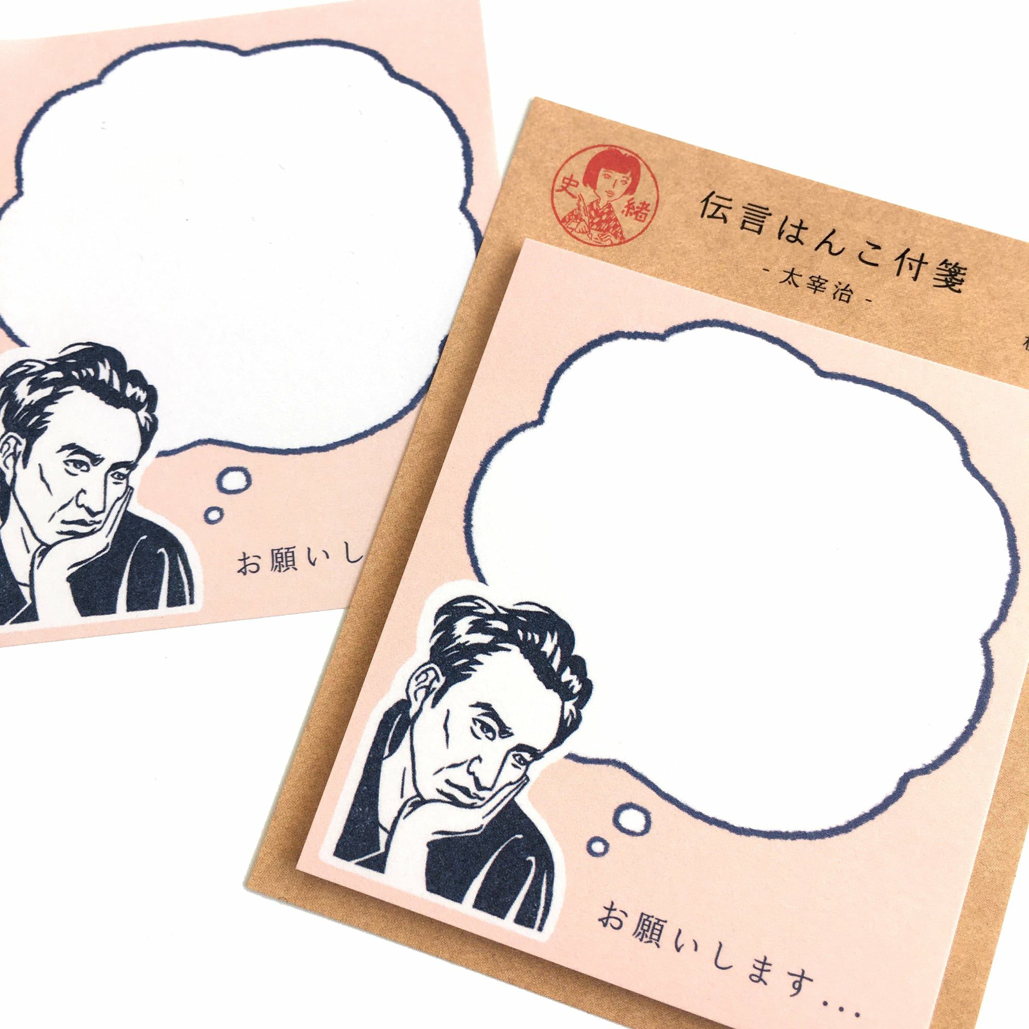 史緒 付箋 太宰治 | 古川紙工公式オンラインショップ
