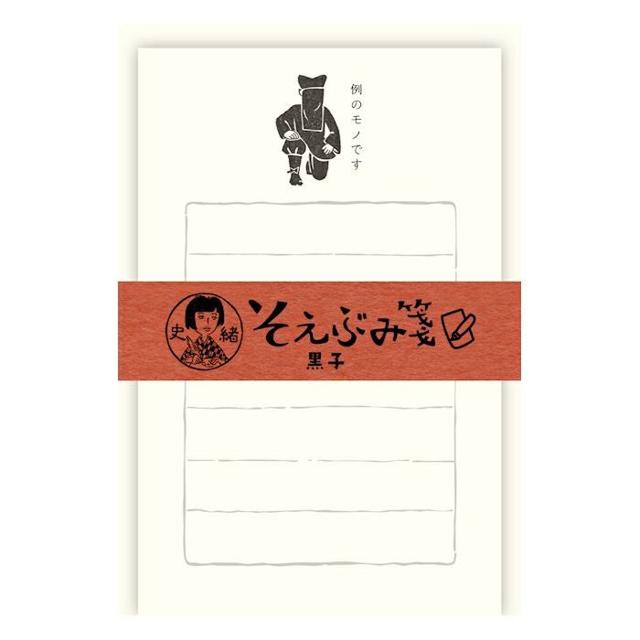 史緒 そえぶみ箋 黒子 | 古川紙工公式オンラインショップ