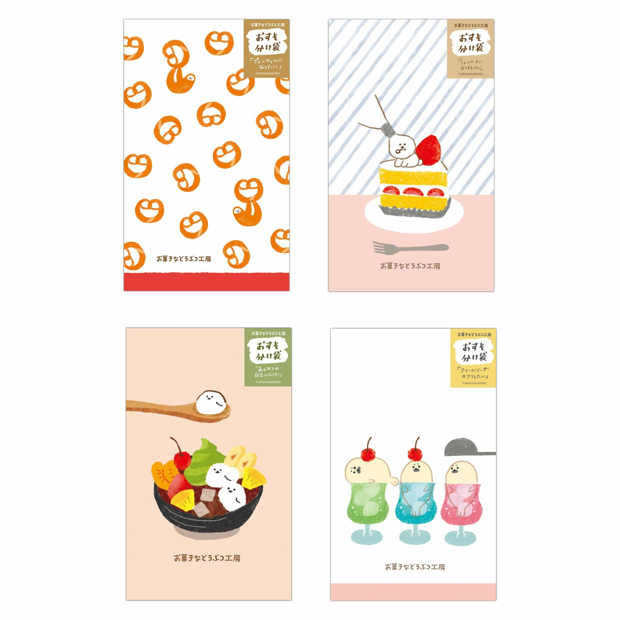 お菓子などうぶつ工房 おすそわけ袋 あんみつ | 古川紙工公式