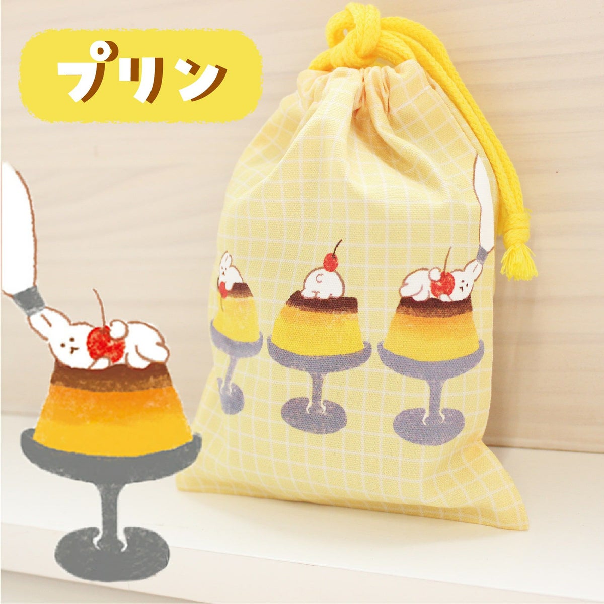 ｵﾝﾗｲﾝ限定 巾着 お菓子などうぶつ工房 ﾌﾟﾘﾝ