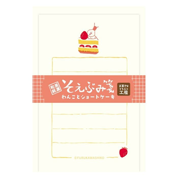 ｵﾝﾗｲﾝ限定 そえぶみ箋 わんことｼｮｰﾄｹｰｷ | 古川紙工公式オンラインショップ