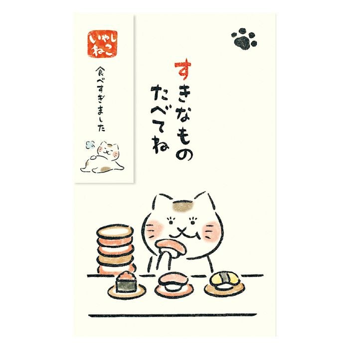 ぽち袋 寿司 すきなものたべてね いやしねこ | 古川紙工公式オンライン