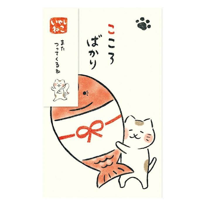 ぽち袋 たい こころばかり いやしねこ | 古川紙工公式オンラインショップ