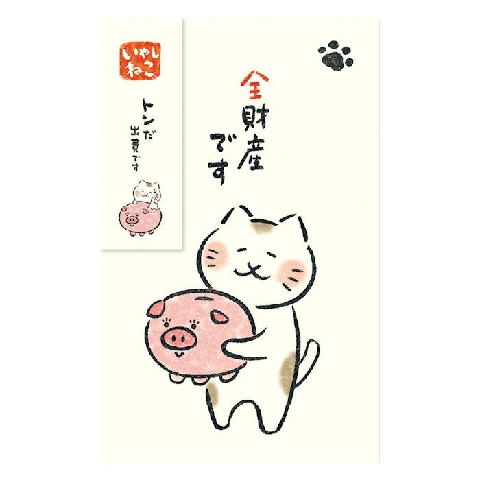 ぽち袋 貯金箱 全財産です いやしねこ | 古川紙工公式オンラインショップ