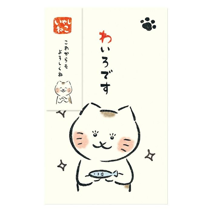 ぽち袋 きらきら わいろです いやしねこ | 古川紙工公式オンラインショップ