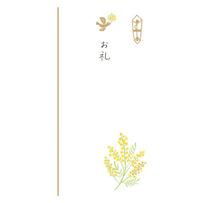 きちんとのし袋 お礼ﾐﾓｻﾞ