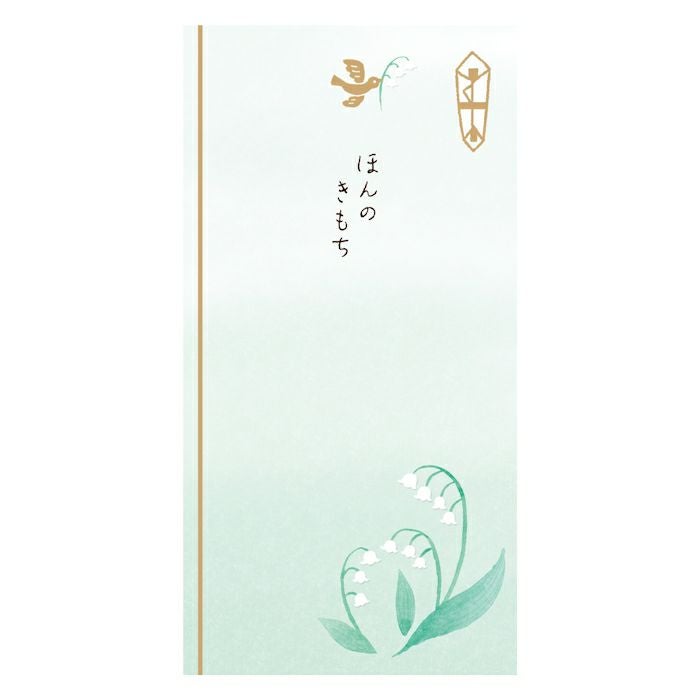 きちんとのし袋 ほんのきもちすずらん