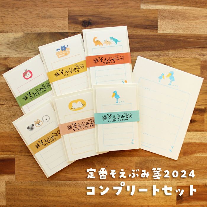 ｵﾝﾗｲﾝ限定 定番そえぶみ箋2024 ｺﾝﾌﾟﾘｰﾄｾｯﾄ | 古川紙工公式オンライン