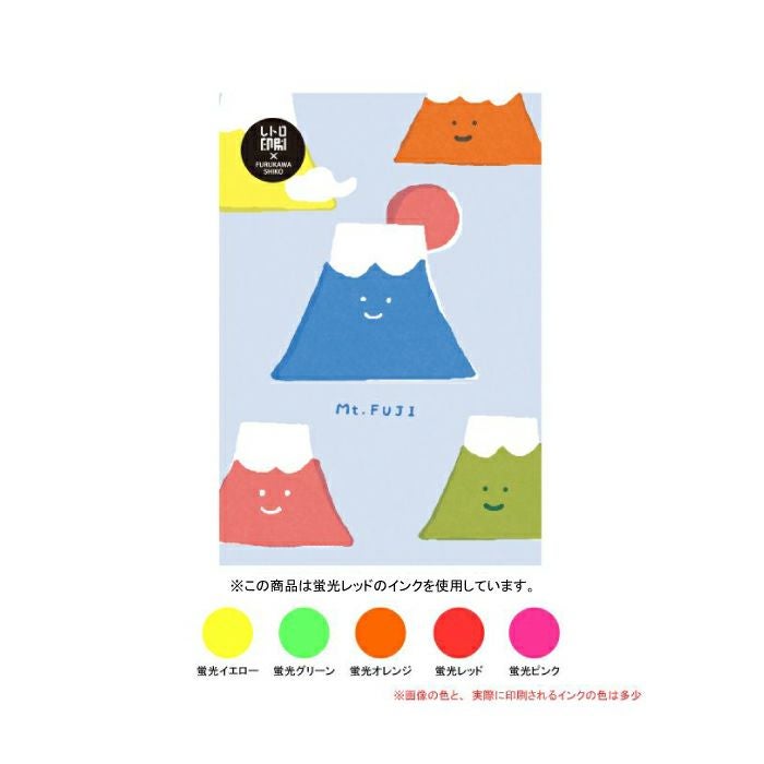 ｶﾗﾌﾙふじさん ﾚﾄﾛ印刷ﾎﾟｽﾄｶｰﾄﾞ | 古川紙工公式オンラインショップ