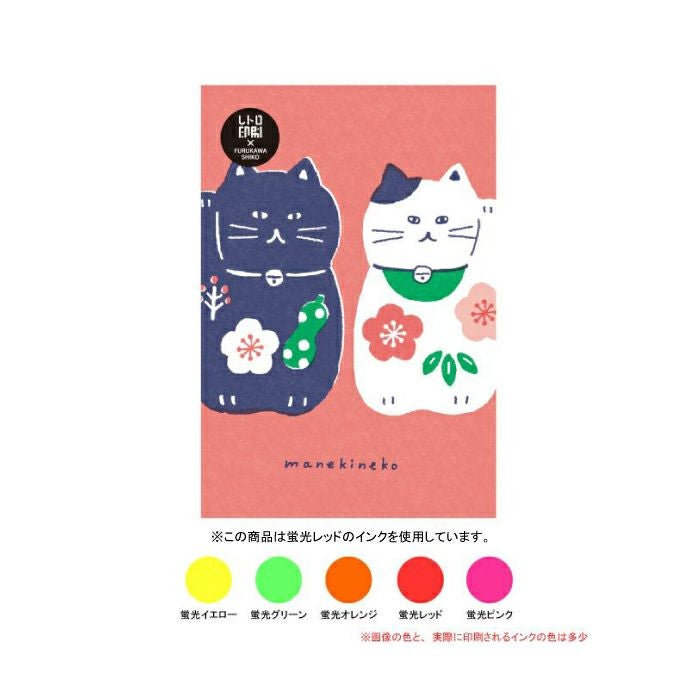 まねきねこ ﾚﾄﾛ印刷ﾎﾟｽﾄｶｰﾄﾞ | 古川紙工公式オンラインショップ