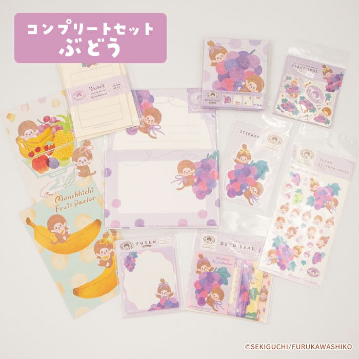 ｵﾝﾗｲﾝ限定 ﾓﾝﾁｯﾁ ｺﾝﾌﾟﾘｰﾄｾｯﾄ ぶどう | 古川紙工公式オンラインショップ