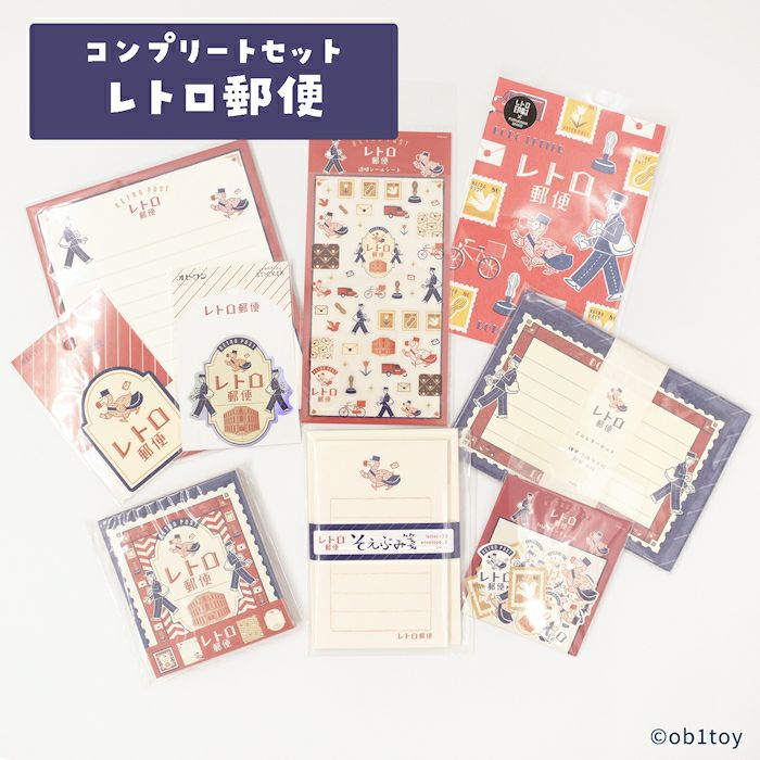 ｵﾝﾗｲﾝ限定 ｵﾋﾞﾜﾝ ｺﾝﾌﾟﾘｰﾄｾｯﾄ ﾚﾄﾛ郵便 | 古川紙工公式オンラインショップ