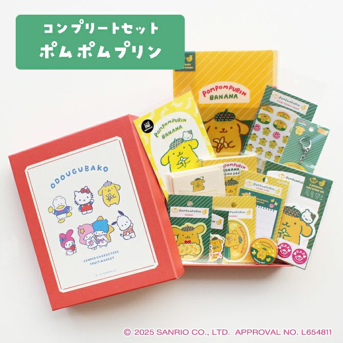 サンリオ　ポムポムプリン グッズ詰め合わせ ｵﾝﾗｲﾝ限定 ｺﾝﾌﾟﾘｰﾄｾｯﾄBOX ｻﾝﾘｵ ﾎﾟﾑﾎﾟﾑﾌﾟﾘﾝ | 古川紙工公式オンライン