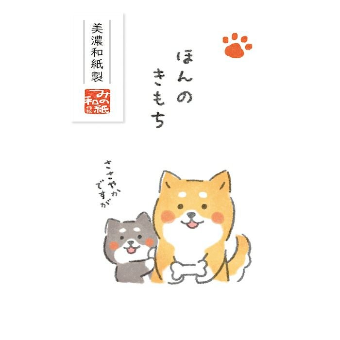 【新品】ぽち袋　柴犬　古川紙工　おこずかい　ほんのきもち ﾍﾞｰｼｯｸぽち袋 ゆるいぬ ほんのきもち | 古川紙工公式オンラインショップ