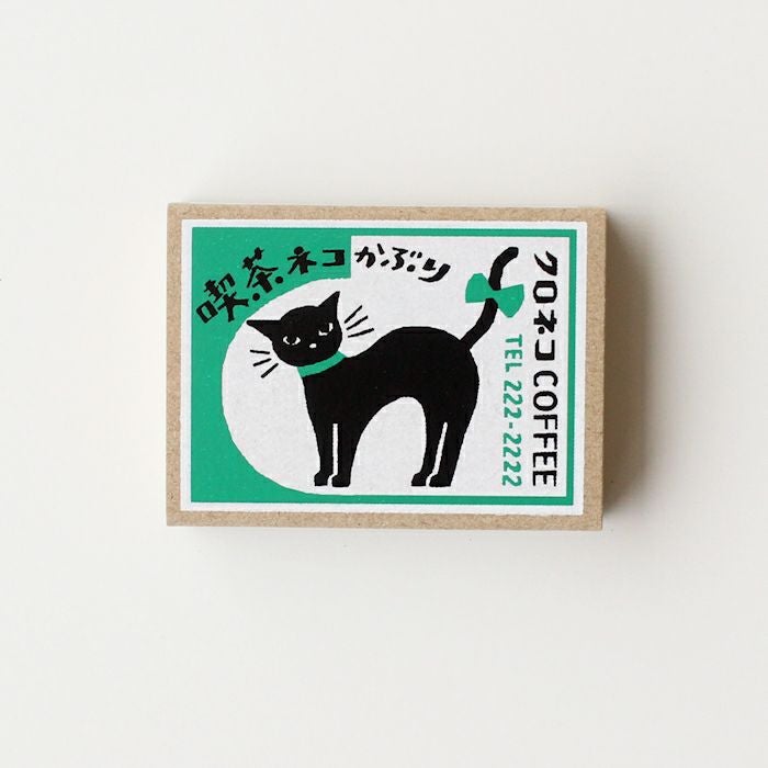 ﾏｯﾁ箱ﾒﾓ 喫茶ﾈｺかぶり | 古川紙工公式オンラインショップ