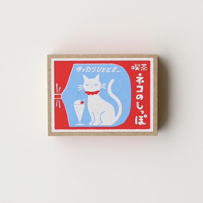 ﾏｯﾁ箱ﾒﾓ 喫茶ﾈｺのしっぽ | 古川紙工公式オンラインショップ