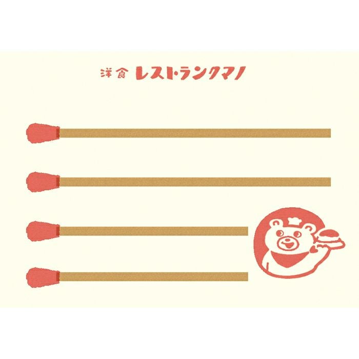ﾏｯﾁ箱ﾒﾓ ﾚｽﾄﾗﾝｸﾏﾉ | 古川紙工公式オンラインショップ