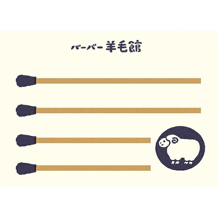 ﾏｯﾁ箱ﾒﾓ ﾊﾞｰﾊﾞｰ羊毛館 | 古川紙工公式オンラインショップ