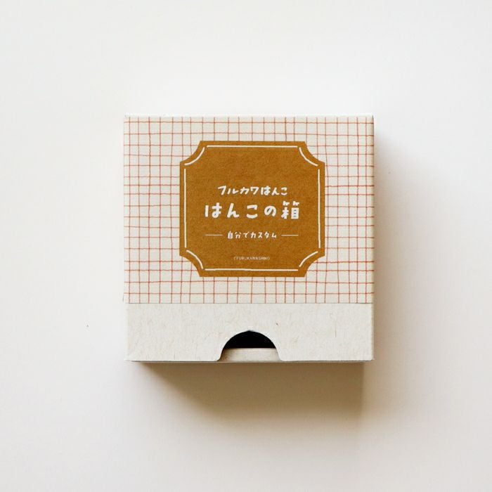 ﾌﾙｶﾜ雑貨店 ﾌﾙｶﾜはんこ はんこの箱